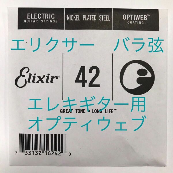 エリクサー　バラ弦　.042　1本　オプティウェブ　エレキギター用 16242