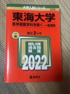 2022年版　東海大学(医学部医学科を除く−一般選抜)