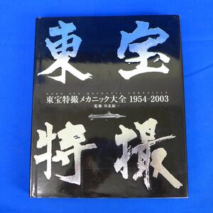 佐S8982●【即決】東宝特撮メカニック大全 1954-2003 / 初版本 川北紘一 監修 円谷英二 地球防衛軍 サンダ対がイラ ゴジラ モスラ