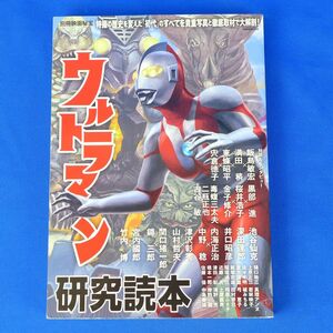 ゆS9059●【即決】別冊映画秘宝 ウルトラマン 研究読本 洋泉社MOOK