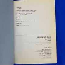 ゆS9075●【即決】謎の円盤UFO大全 / 柿沼秀樹, 伊藤秀明 (編集)_画像7