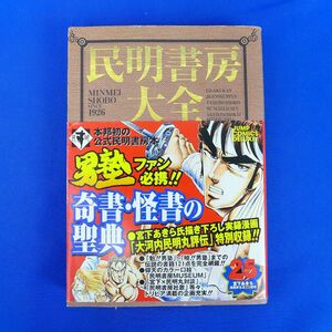 ゆS9073●【即決】即決/民明書房大全 宮下あきら 集英社 男塾/2004年9月8日発行・初版・帯付