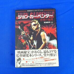 ゆS9066●【即決】洋泉社【ジョン・カーペンター 恐怖の倫理 】面白かった頃の「映画秘宝」ディレクターズ