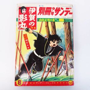 ゆR7544◆少年 漫画雑誌『別冊少年サンデー 1965年8月号』伊賀の影丸 由比正雪の巻③ 横山光輝/藤子不二雄※付録切取済】当時物/昭和レトロ