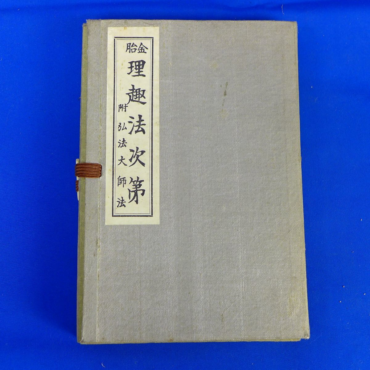 希少 絶版 弘法大師神呪霊法祈禱法-