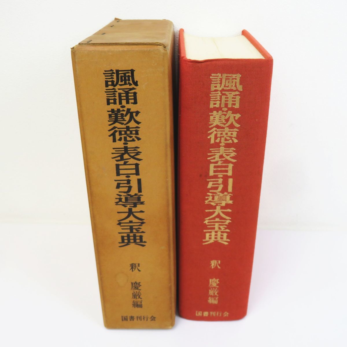 2023年最新】ヤフオク! -国書刊行会(仏教)の中古品・新品・古本一覧