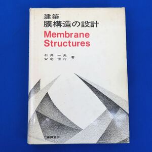 ゆR7660◆工業調査会『建築 膜構造の設計』石井一夫/安宅信行 著