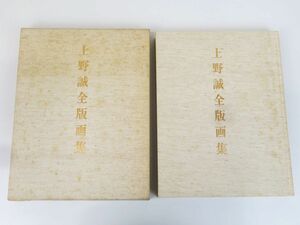 佐R7637◆作品集【『上野誠 全版画集 限定本A 250部』形象社 1981 定価38000円 上野遒編】