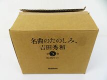 佐R7682◆未使用品【「名曲のたのしみ、吉田秀和」BOXセット 全5巻 ※全巻 CD未開封】学研パブリッシング　西川彰一編_画像9