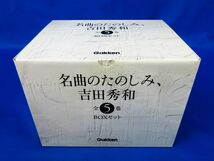 佐R7682◆未使用品【「名曲のたのしみ、吉田秀和」BOXセット 全5巻 ※全巻 CD未開封】学研パブリッシング　西川彰一編_画像2