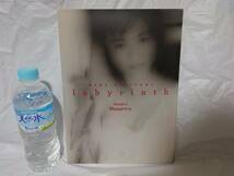 初版　帯付き　藤谷美紀　写真集　labyrinth　1993年　竹書房_画像1