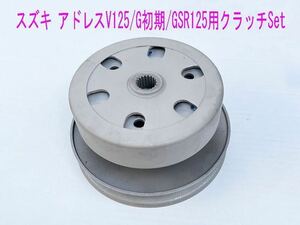 スズキ アドレスV125/G純正互換用ドリブンフェイス/クラッチ フルキット1式/送料無料！