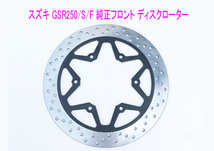 スズキ GSR250/S/F用 純正新品 フロント ディスクローター/送料無料！_画像1