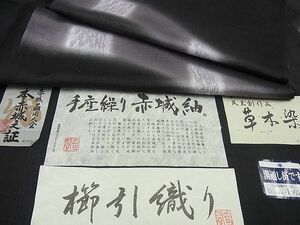 平和屋1■極上　夏物　赤城紬　櫛引織　奇翠　黒地　立涌吉祥文　証紙付き　逸品3s2623