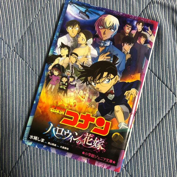 名探偵コナンハロウィンの花嫁 （小学館ジュニア文庫　ジあ－２－４７） 青山剛昌／原作　大倉崇裕／脚本　水稀しま／著