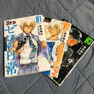 名探偵コナンゼロの日常（ティータイム）　０１ （少年サンデーコミックススペシャル） 新井隆広／著　青山剛昌／原案協力