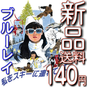 私をスキーに連れてって★新品未開封ブルーレイ★送料１４０円～★原田知世/三上博史/沖田浩之/原田貴和子/鳥越マリ/竹中直人/田中邦衛 驫