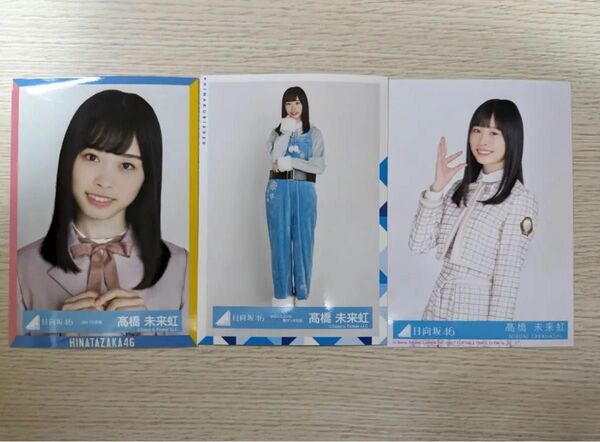 日向坂46 髙橋未来虹　生写真　まとめ売り