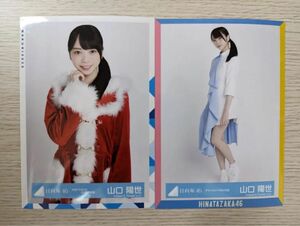 日向坂46 山口陽世　生写真　まとめ売り