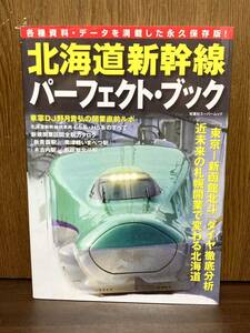 永久保存版 北海道 新幹線 パーフェクト ブック 資料 データ ダイヤ 徹底分析 全駅 カタログ 近未来 札幌 E5系 H5系