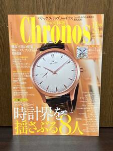 2010年 Chronos クロノス 日本版 時計界を揺さぶる8人 パテック フィリップ 難攻不落の要塞 ロレックス ファクトリー ROLEX