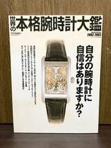 2003年 世界の本格腕時計大鑑 スイス 腕時計 オーデマ ピゲ オーパス ツー 自分の腕時計に自信はありますか_画像1