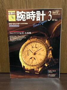 1990年 mono モノマガジン 別冊 世界の腕時計 3 クロノグラフ 完全 大辞典 ROLEX OMEGA ロレックス オメガ 腕時計 資料