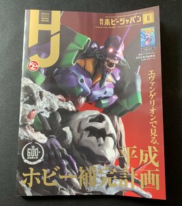 Φ雑誌 月刊ホビージャパン 2019年6月号 エヴァンゲリオンで見る、平成ホビー補完計画