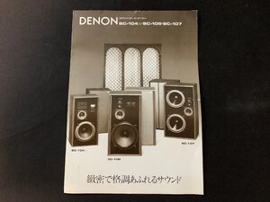 V catalog DENON speaker SC-104 1978.8.15 issue 