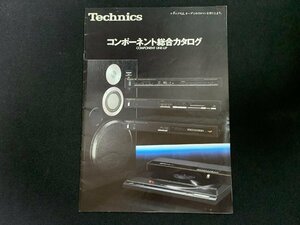 ▼カタログ Technics テクニクス コンポーネント総合カタログ 昭和57年3月現在