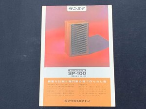 V catalog SANSUI Sansui landscape speaker system SP-100