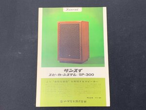 ▼カタログ SANSUI サンスイ 山水 スピーカーシステム SP-300