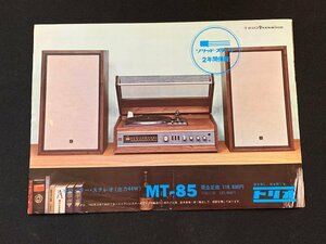 ▼カタログ TRIO トリオ モジュラーステレオ MT-85