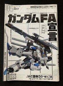 Φ雑誌 月刊モデルグラフィックス 2017年5月号 ガンダムＦＡ(フルアーマー)宣言