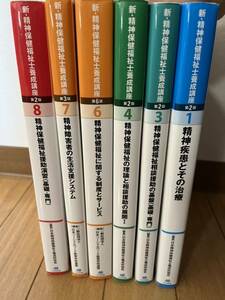 【送料込み、匿名発送】 新精神保健福祉士 養成講座 テキスト 1,3,4,6,7,8 合計6冊 中央法規 教科書