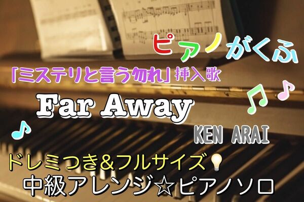 Far Away ミステリと言う勿れ 楽譜 ピアノソロ 中級アレンジ