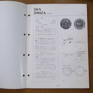 技術解説書 Cal.50A/5002A & トモニー外装部品セット表 2点の画像2