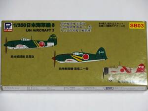 ※絶版品!! ピットロード 1/350 旧日本海軍　海軍機セット 3 紫電改/雷電21型/96式艦上戦闘機