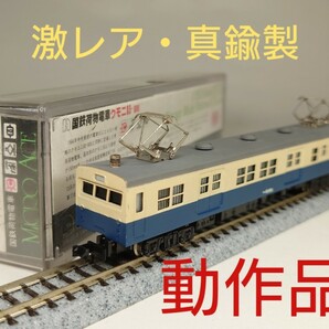 【マニア向け】真鍮製 Nゲージ マイクロエース 9118・1 国鉄荷物電車 クモニ83-800 動力車 M車【簡易メンテ済】の画像1