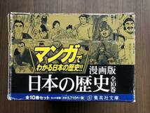 中古●漫画版 日本の歴史 全10巻セット (集英社文庫) 透明カバー付き 外箱付き 文庫版 全巻セット_画像5