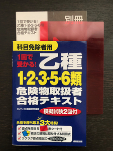 中古●1回で受かる！ 乙種1・2・3・5・6類危険物取扱者合格テキスト ／成美堂出版 深見公子 ●乙1 乙2 乙3 乙5 乙6 科目免除者用