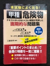 中古●本試験によく出る！ 甲種危険物 改訂第3版 ／弘文社 工藤政孝 ●甲種危険物取扱者試験 工藤本_画像1