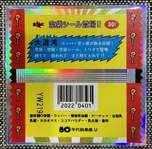 黄パッケージ 黄色 空袋シール 80年代倶楽部 自作 シール 同人 ビックリマン風 gs374