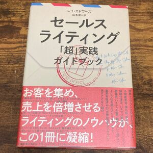 セールスライティング 「超」 実践ガイドブック