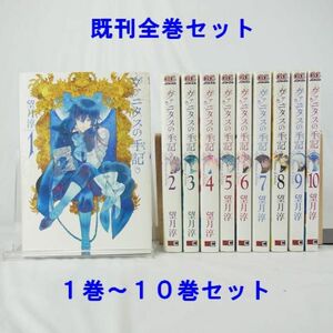 【コミック】ヴァニタスの手記／１巻～１０巻セット【望月淳】