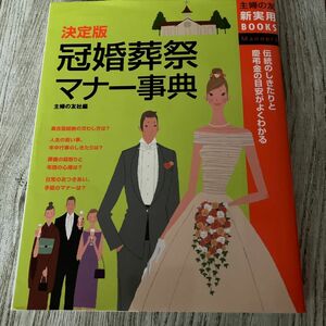 決定版冠婚葬祭マナー事典　伝統のしきたりと慶弔金の目安がよくわかる （主婦の友新実用ＢＯＯＫＳ　Ｍａｎｎｅｒｓ） 主婦の友社／編