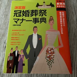 決定版冠婚葬祭マナー事典 伝統のしきたりと慶弔金の目安がよくわかる (主婦の友新実用BOOKS Manners) 主婦の友社/編