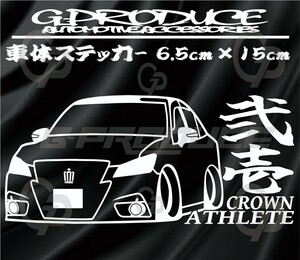 クラウン　アスリート　GRS210前期　エアロ　車体ステッカー　車高短　トヨタ　弐壱　クラウンG-produce