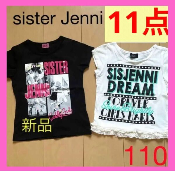 子供服 女の子 まとめ売り 11着 sister Jenni CHUBBYGANG 110.120.130