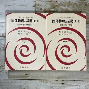 SD-34 ■ 固体物理の基礎　上 ・Ⅰ 固体電子論概論 / 上・Ⅱ 固体のバンド理論　2冊セット ■ 書込みあり ＊ジャンク【同梱不可】